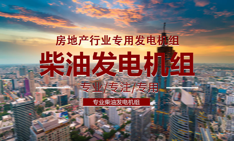 地產(chǎn)行業(yè)專用柴油發(fā)電機組 地產(chǎn)行業(yè)專用柴油發(fā)電機組
