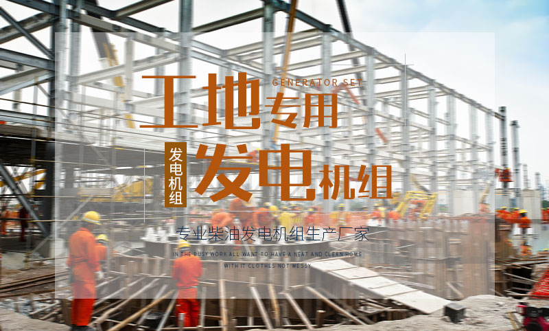 工地專用柴油發(fā)電機(jī)組 工地專用柴油發(fā)電機(jī)組