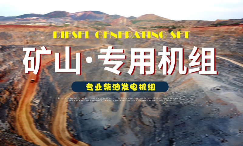 礦山專用柴油發(fā)電機組 礦山專用柴油發(fā)電機組