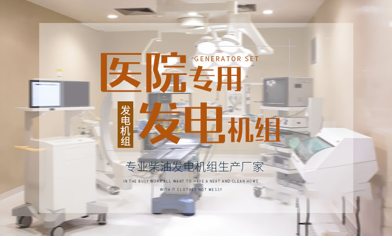 醫(yī)院專用柴油發(fā)電機(jī)組 醫(yī)院專用柴油發(fā)電機(jī)組